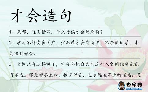 才會造句