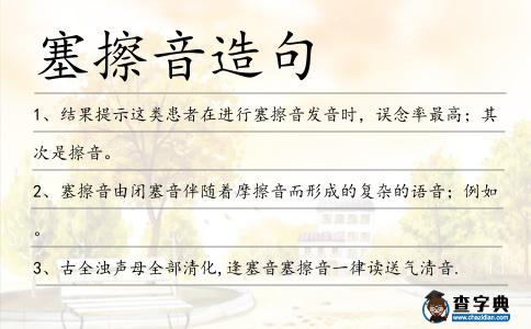 塞擦音造句