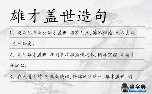 雄才蓋世造句