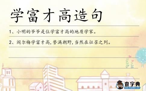 學富才高造句