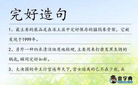 完好造句