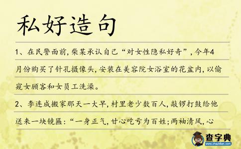 私好造句