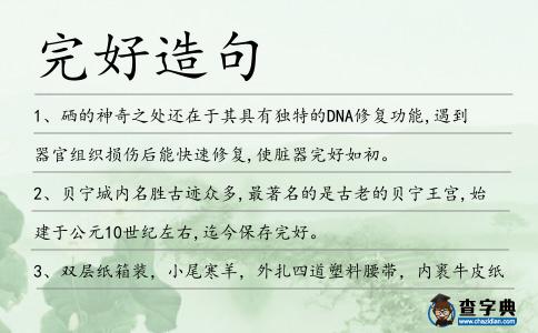 完好造句