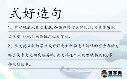 式好造句