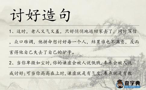 討好造句