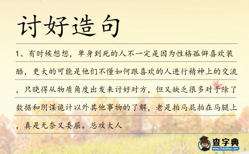 討好造句
