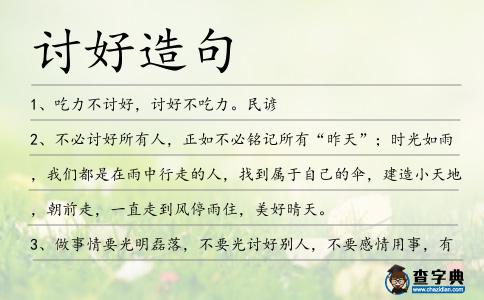 討好造句