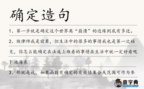 確定造句