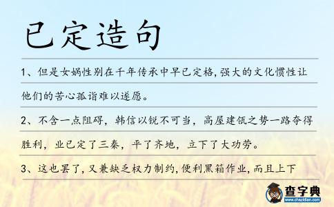 已定造句