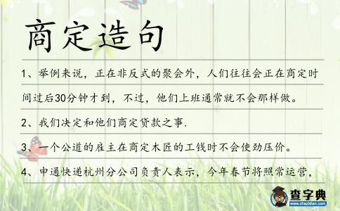 商定造句