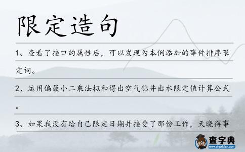 限定造句