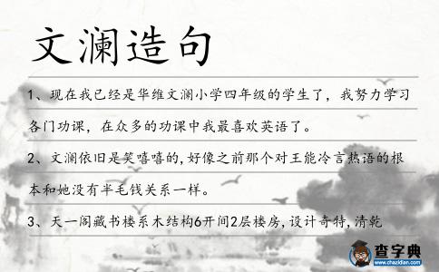 文瀾造句