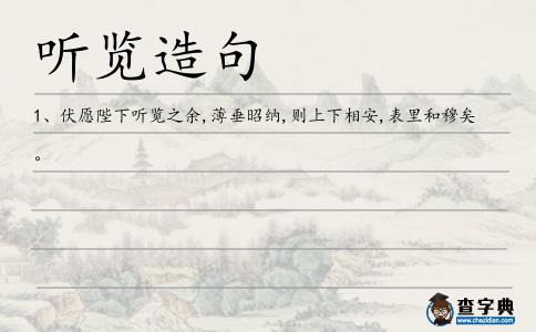 聽覽造句