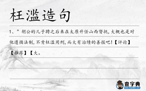 枉濫造句