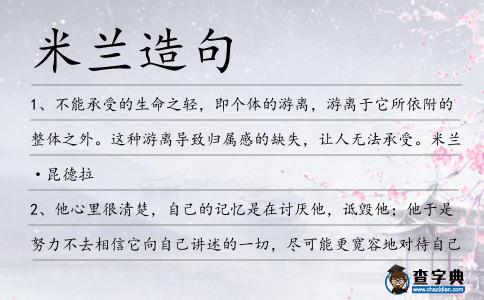 米蘭造句