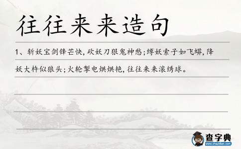 往往來來造句
