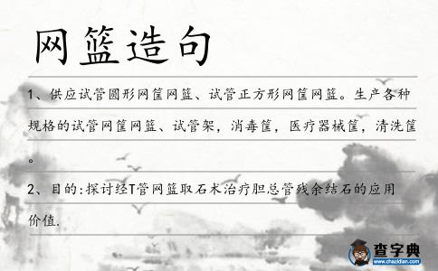 網(wǎng)籃造句