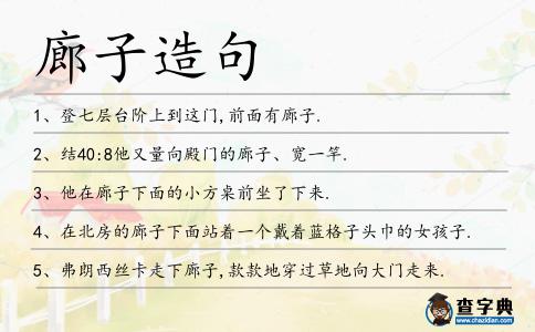 廊子造句