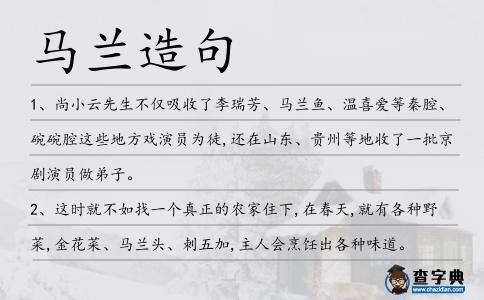 馬蘭造句