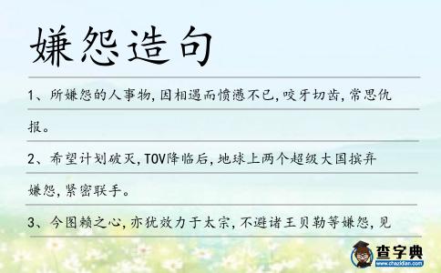嫌怨造句
