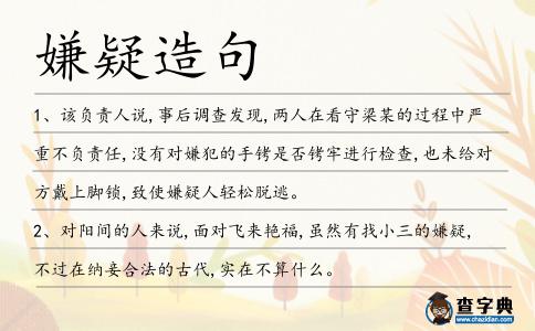 嫌疑造句