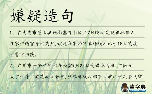 嫌疑造句