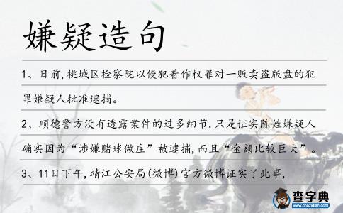 嫌疑造句