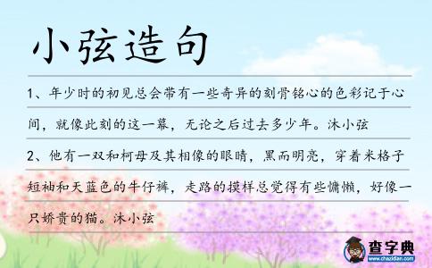 小弦造句