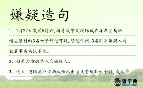 嫌疑造句