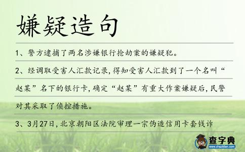 嫌疑造句