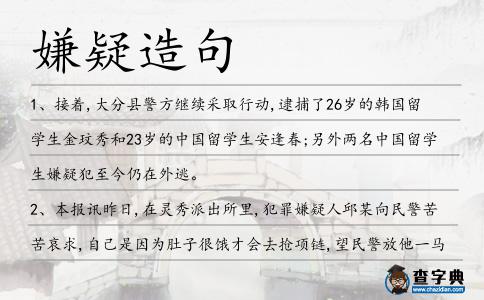 嫌疑造句