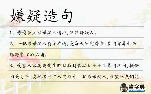 嫌疑造句