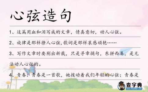 心弦造句