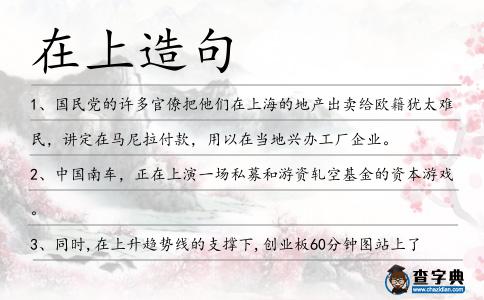 在上造句