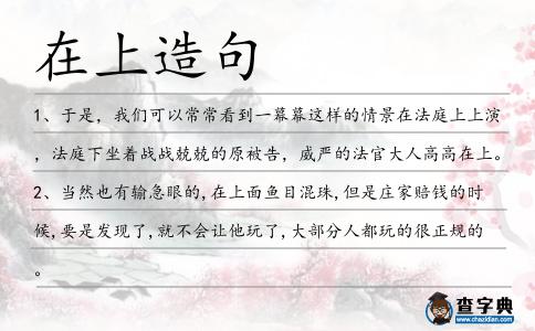 在上造句