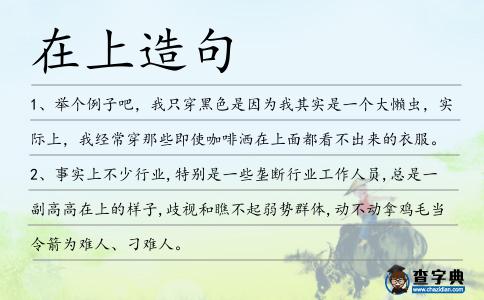 在上造句