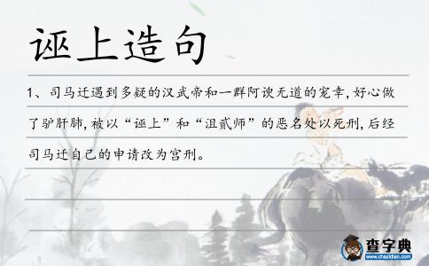 誣上造句