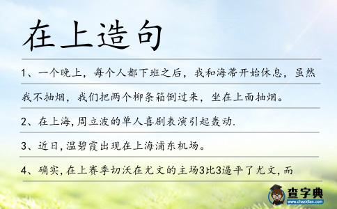 在上造句