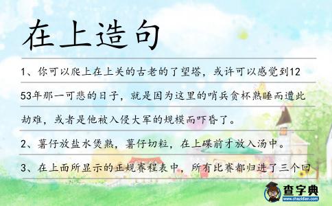 在上造句