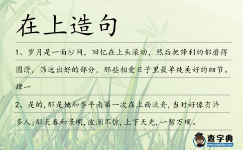在上造句
