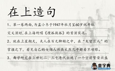 在上造句