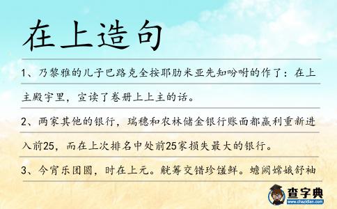 在上造句