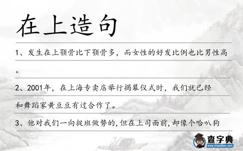 在上造句