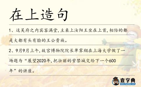 在上造句