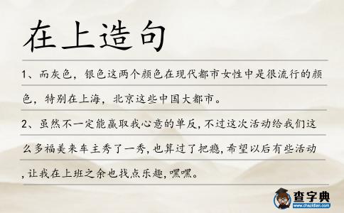 在上造句
