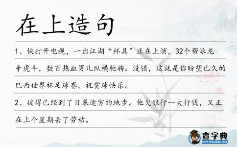 在上造句