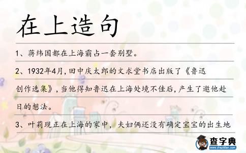 在上造句