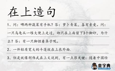 在上造句