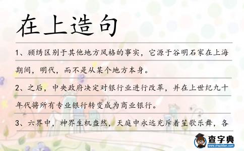 在上造句