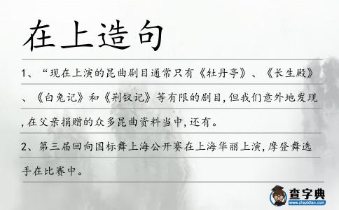 在上造句